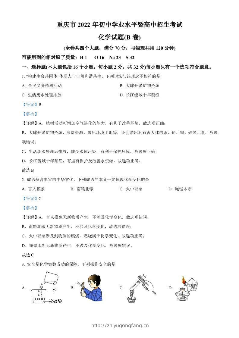 2022年重庆市中考化学真题（B卷）（含答案）-学习资料站