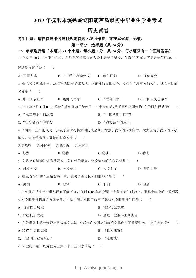 2023年辽宁省抚顺市、本溪市、铁岭市、辽阳市、葫芦岛市五市中考历史真题（空白卷）-学习资料站
