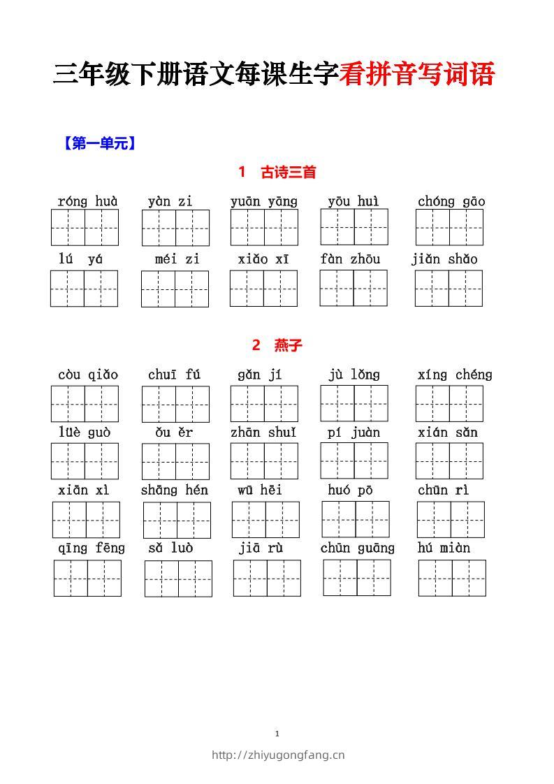 三下语文每课生字看拼音写词语（含答案15页）-学习资料站