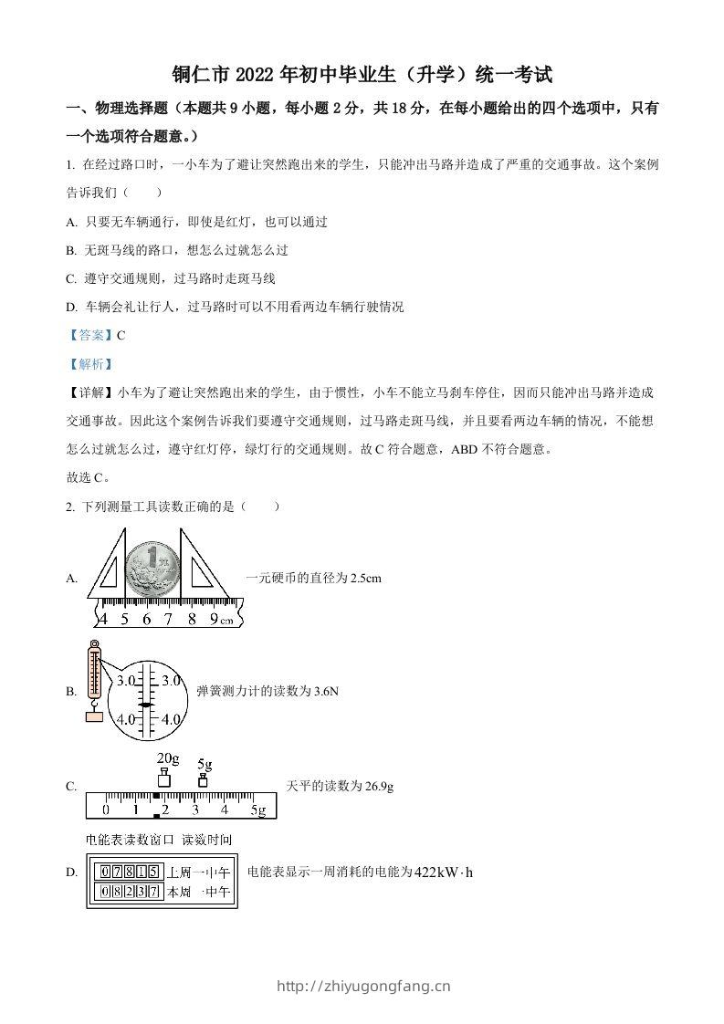 2022年贵州省铜仁市中考物理试题（含答案）-学习资料站