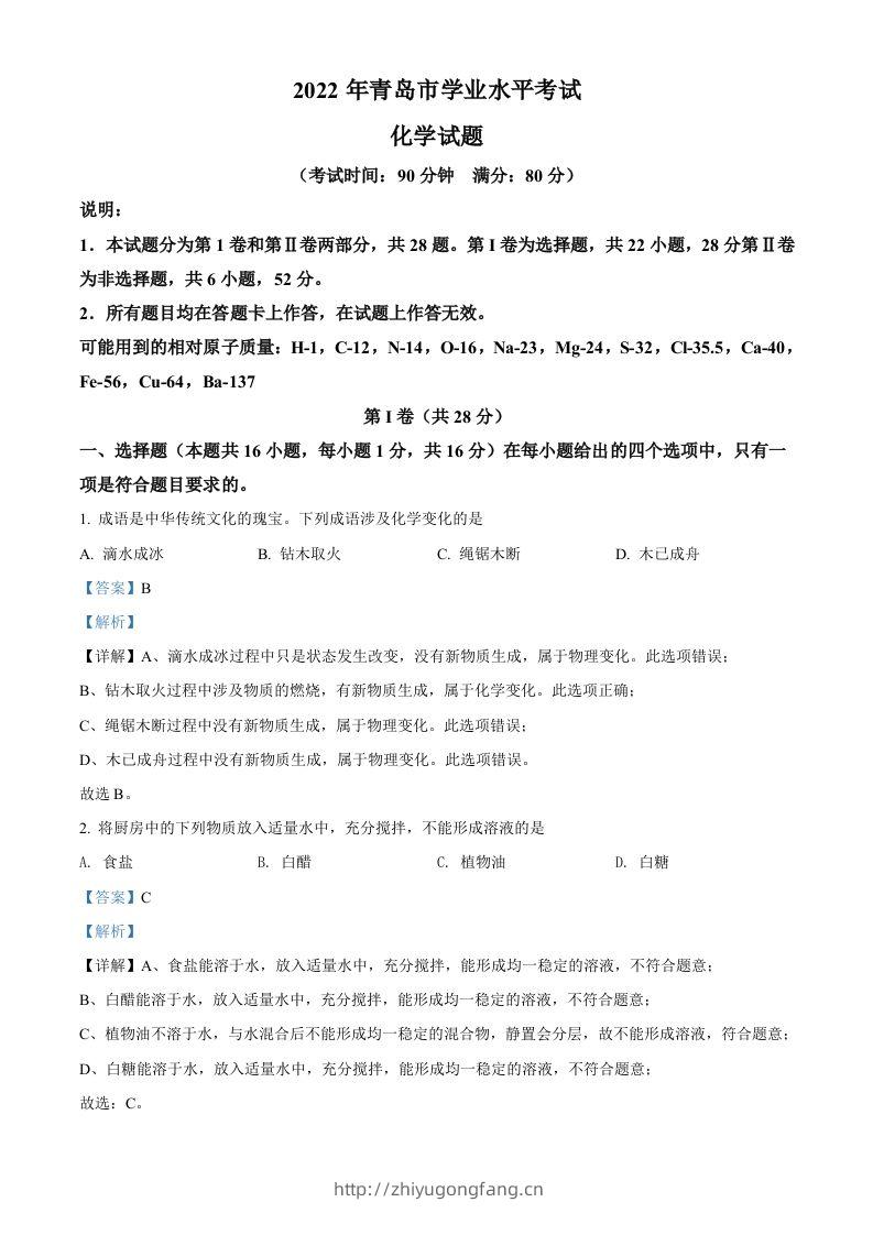 2022年山东省青岛市中考化学真题（含答案）-学习资料站