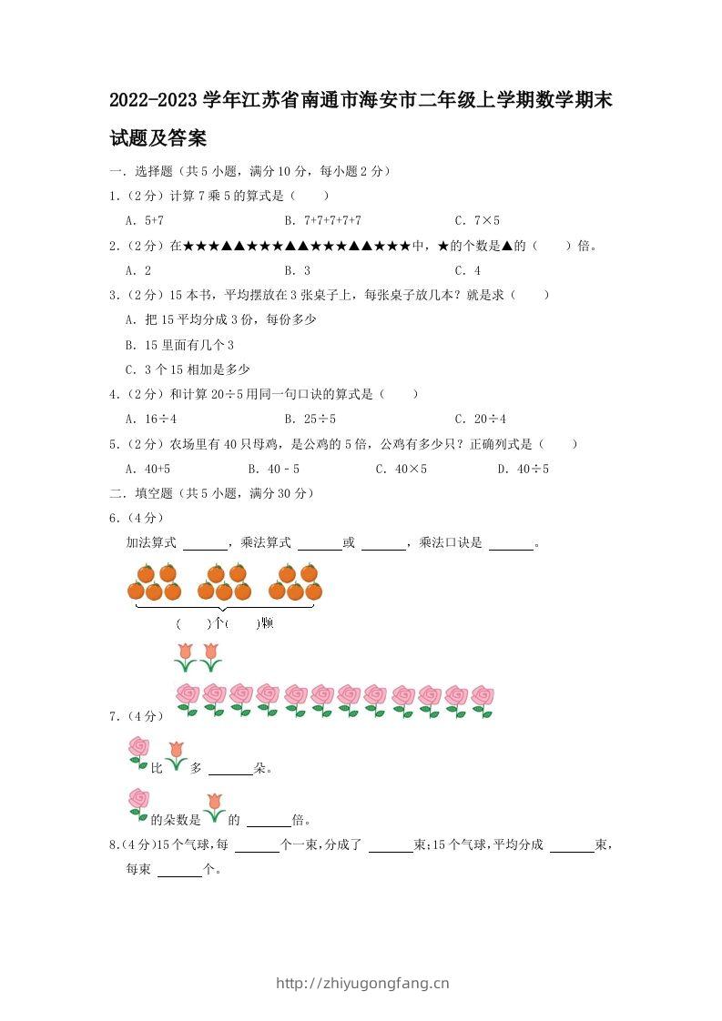 2022-2023学年江苏省南通市海安市二年级上学期数学期末试题及答案(Word版)-学习资料站