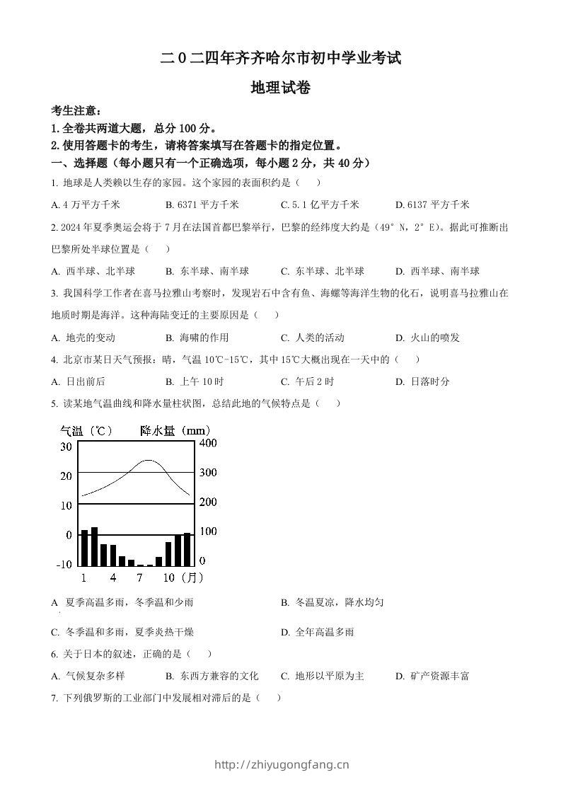 2024年黑龙江省齐齐哈尔市中考地理试题（空白卷）-学习资料站