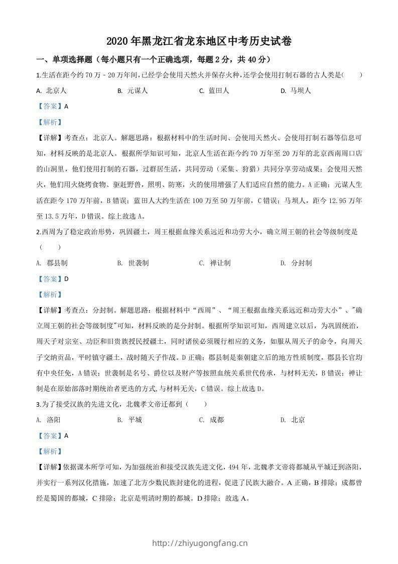 黑龙江省龙东地区2020年中考历史试题（含答案）-学习资料站