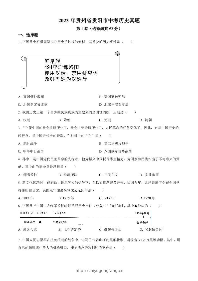 2023年贵州省贵阳市中考历史真题（空白卷）-学习资料站