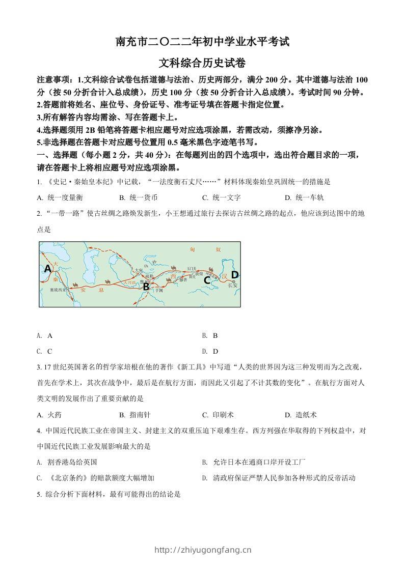 2022年四川省南充市中考历史真题（空白卷）-学习资料站
