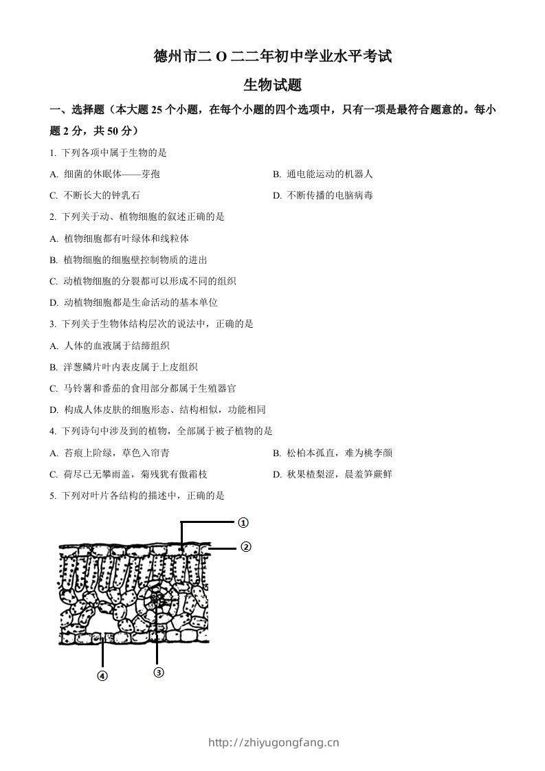 2022年山东省德州市中考生物真题（空白卷）-学习资料站