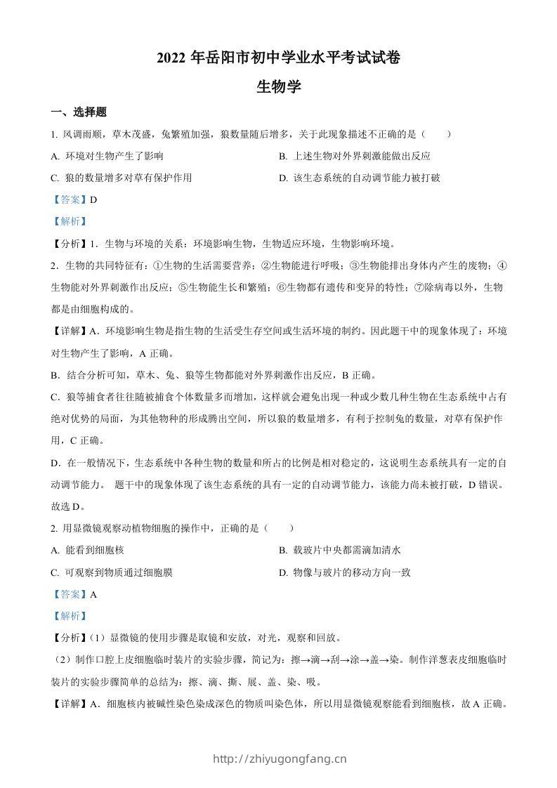 2022年湖南省岳阳市中考生物真题（含答案）-学习资料站