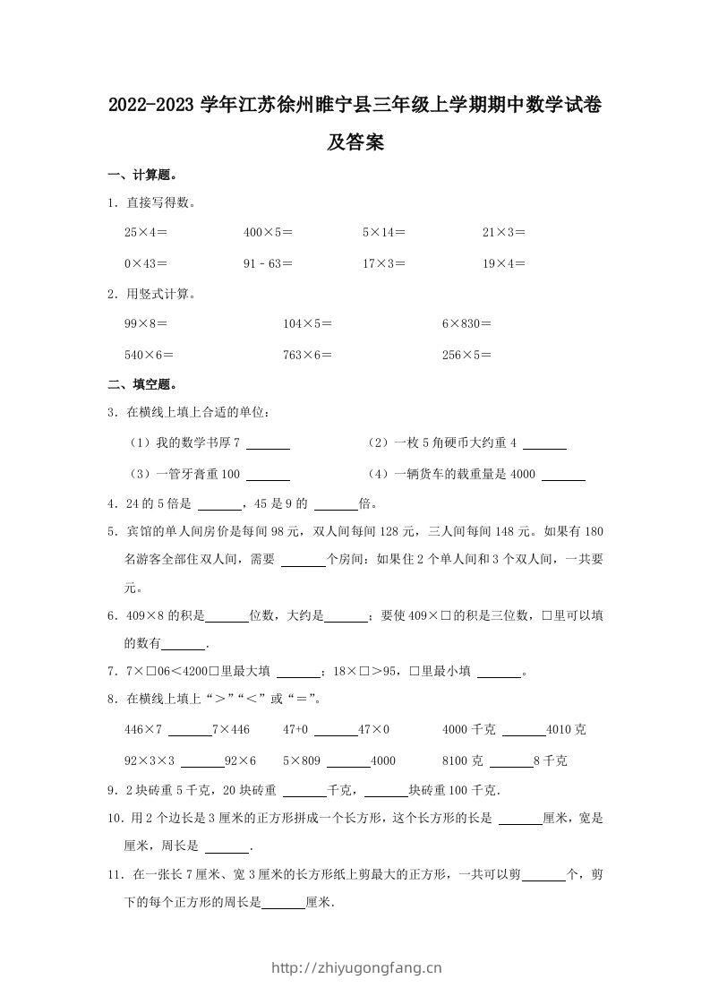 2022-2023学年江苏徐州睢宁县三年级上学期期中数学试卷及答案(Word版)-学习资料站