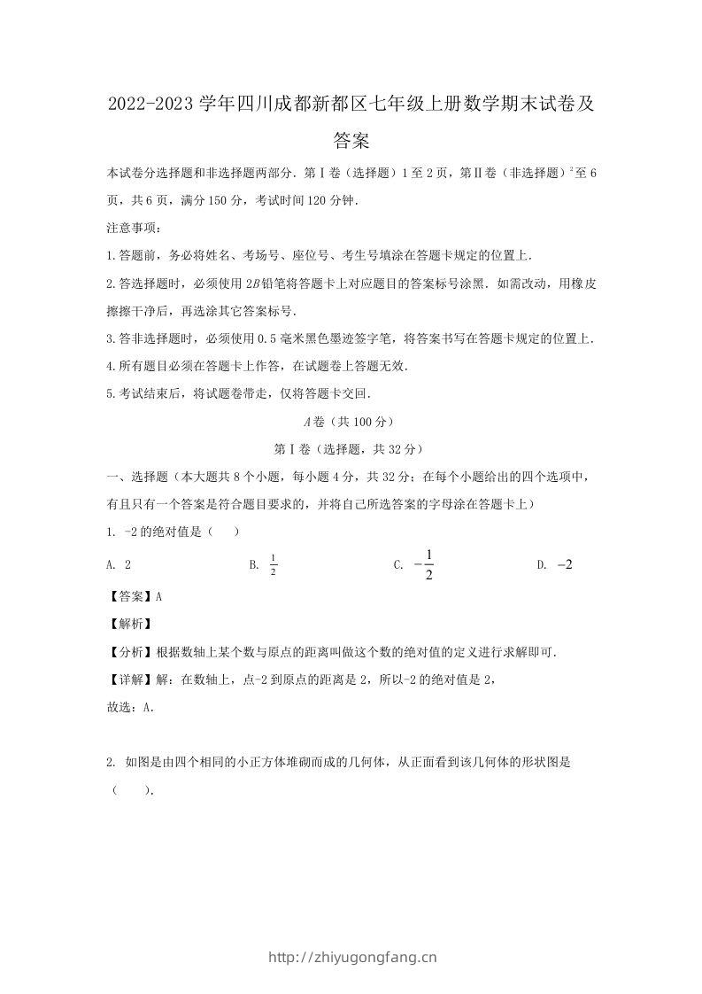 2022-2023学年四川成都新都区七年级上册数学期末试卷及答案(Word版)-学习资料站