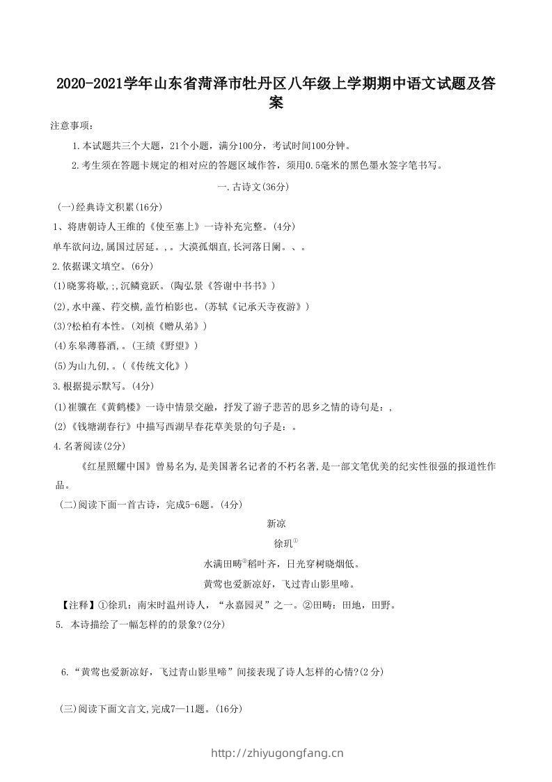 2020-2021学年山东省菏泽市牡丹区八年级上学期期中语文试题及答案(Word版)-学习资料站