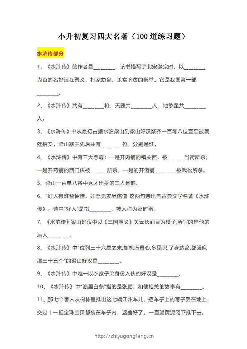 小升初：复习四大名著（100道练习题）-学习资料站