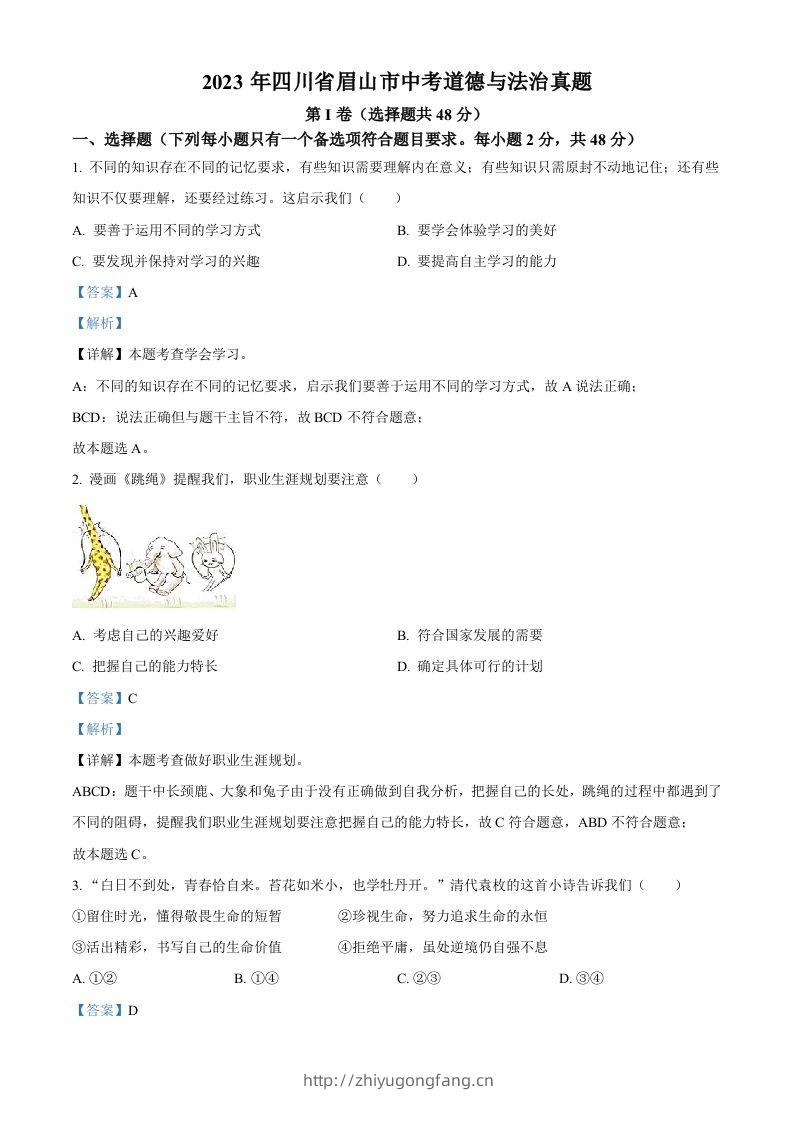 2023年四川省眉山市中考道德与法治真题（含答案）(1)-学习资料站