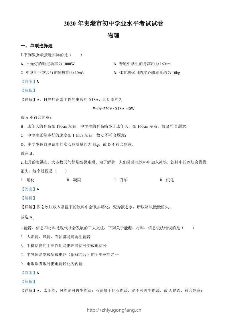 2020年广西贵港市中考物理试题（含答案）-学习资料站
