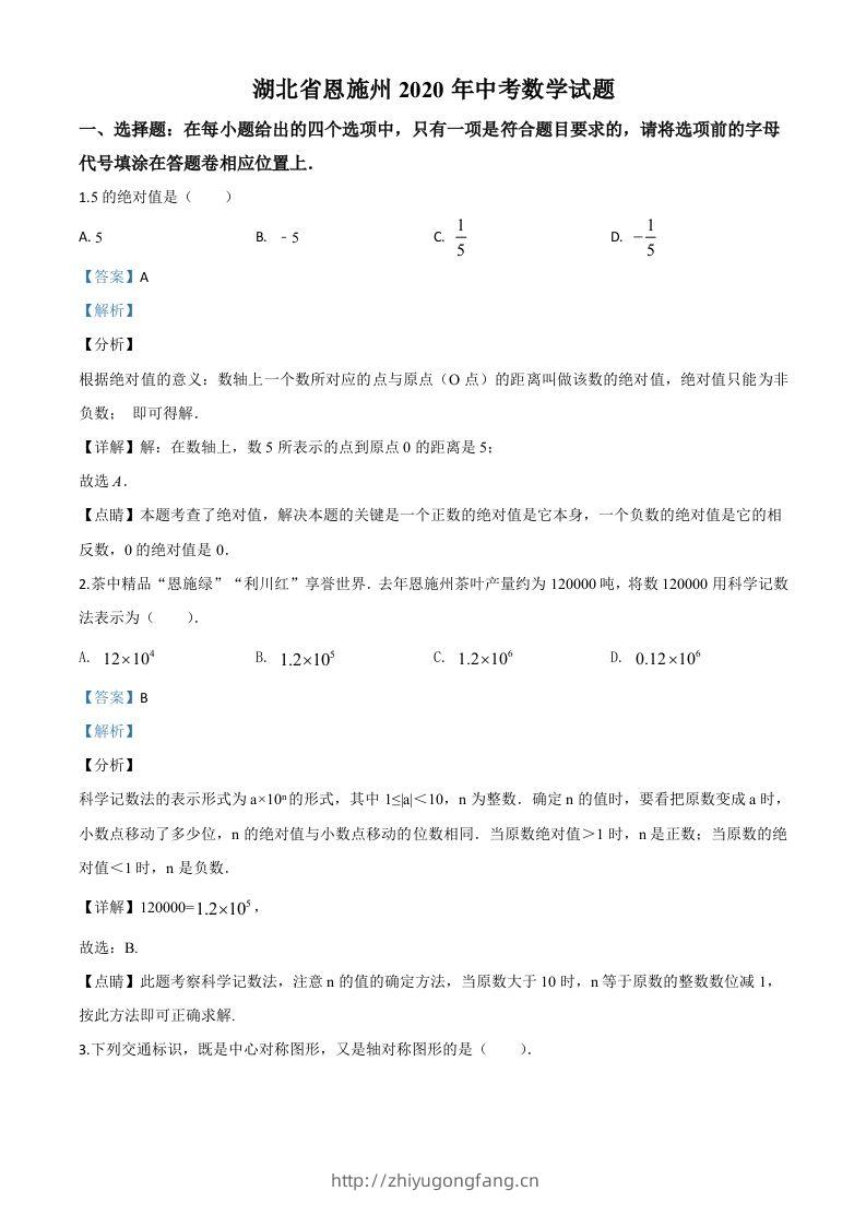 湖北省恩施州2020年中考数学试题（含答案）-学习资料站