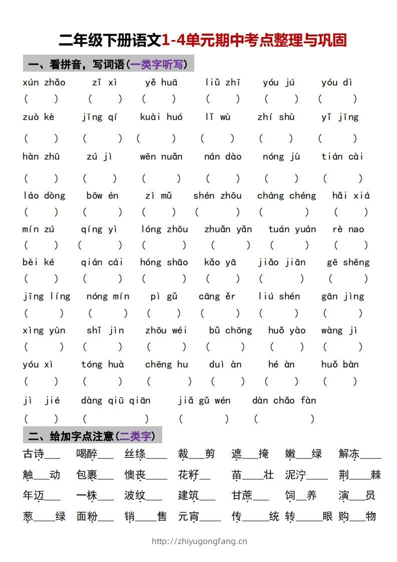 √二年级下册语文1-4单元期中考点整理与巩固-学习资料站
