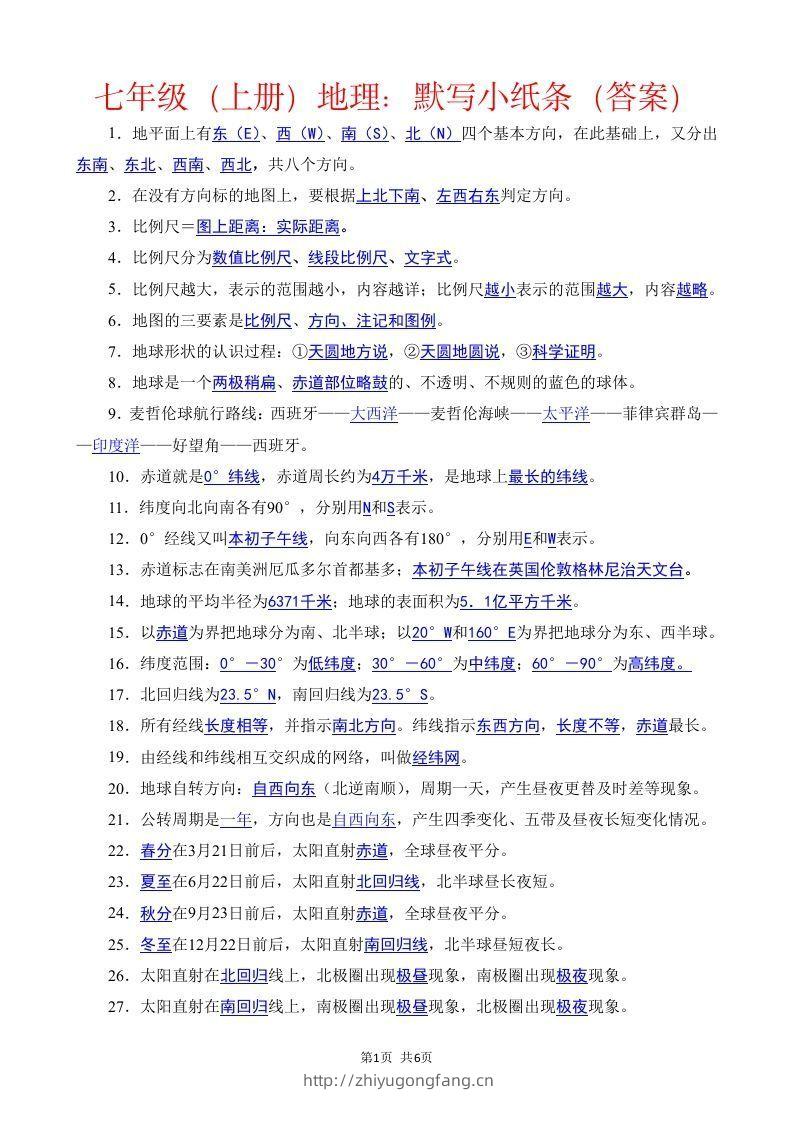 七年级（上册）地理每日一练小纸条答案版-学习资料站