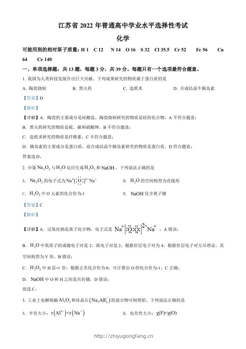 2022年高考化学试卷（江苏）（含答案）-学习资料站