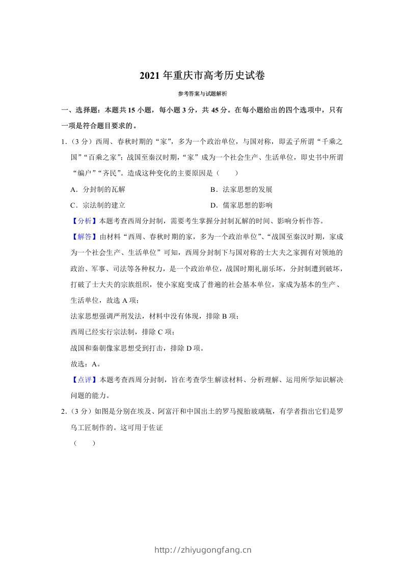 2021年高考历史试卷（重庆）（含答案）-学习资料站
