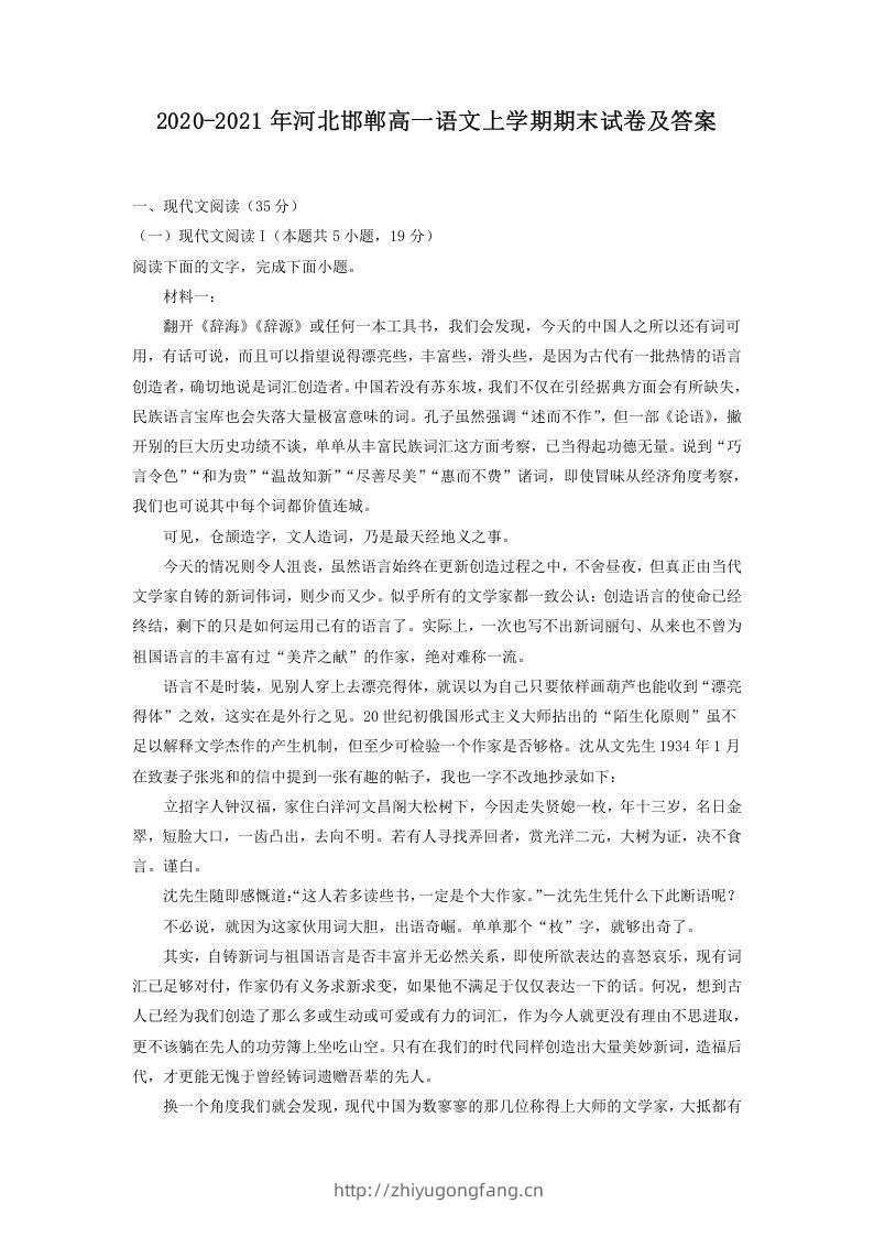2020-2021年河北邯郸高一语文上学期期末试卷及答案(Word版)-学习资料站