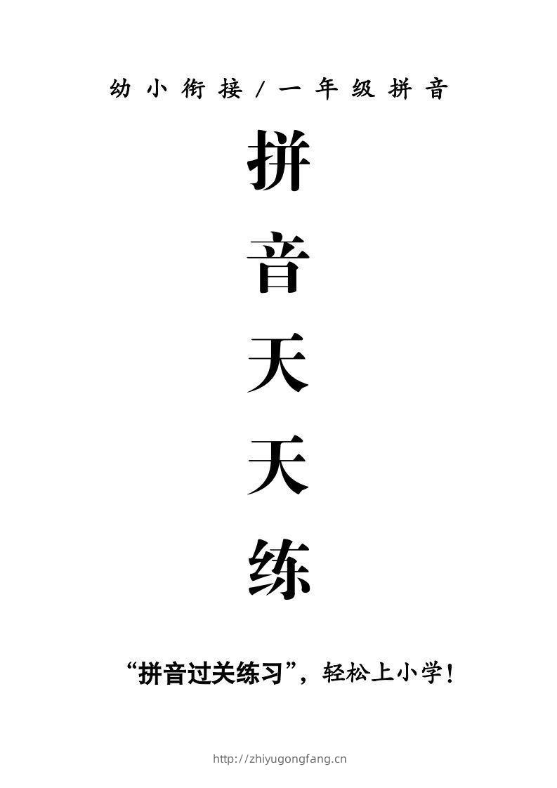 【拼音】拼音天天练-学习资料站