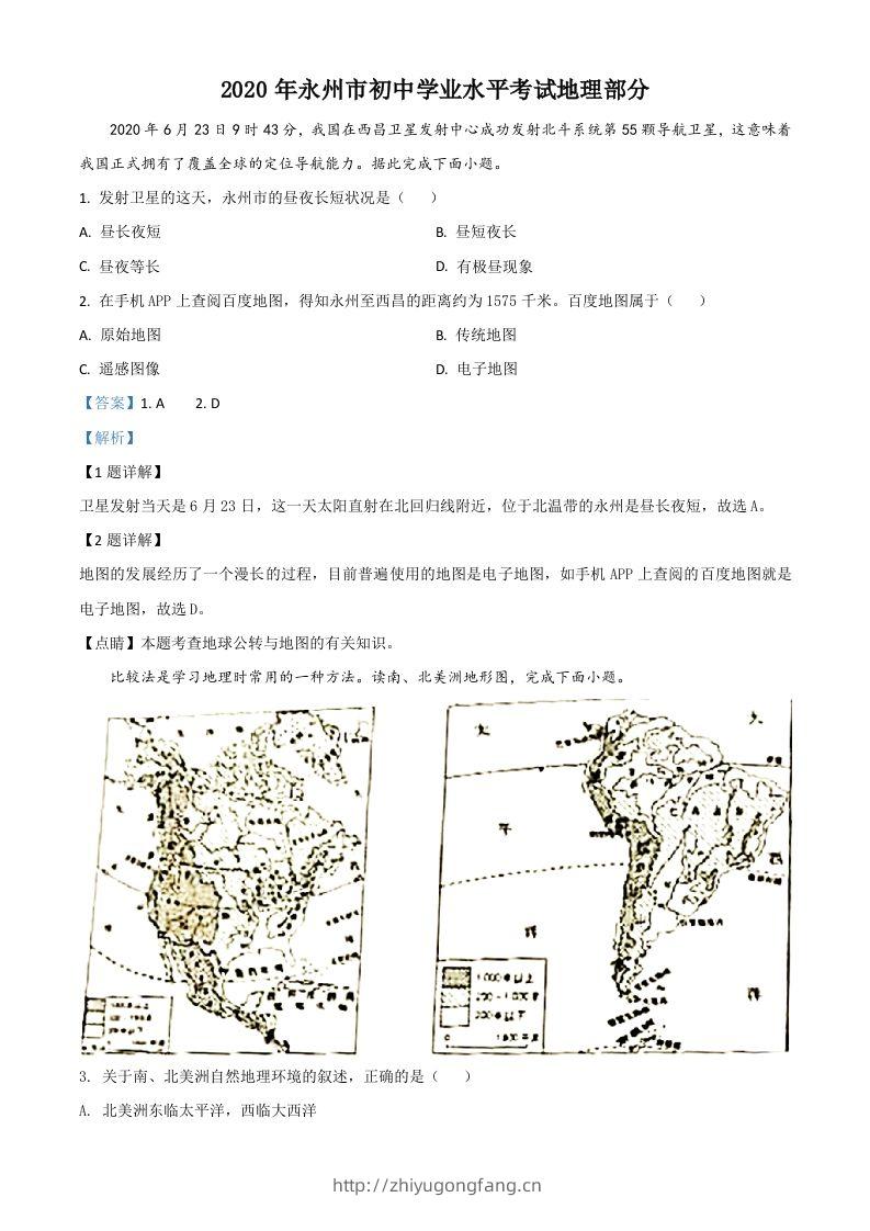 湖南省永州市2020年中考地理试题（含答案）-学习资料站