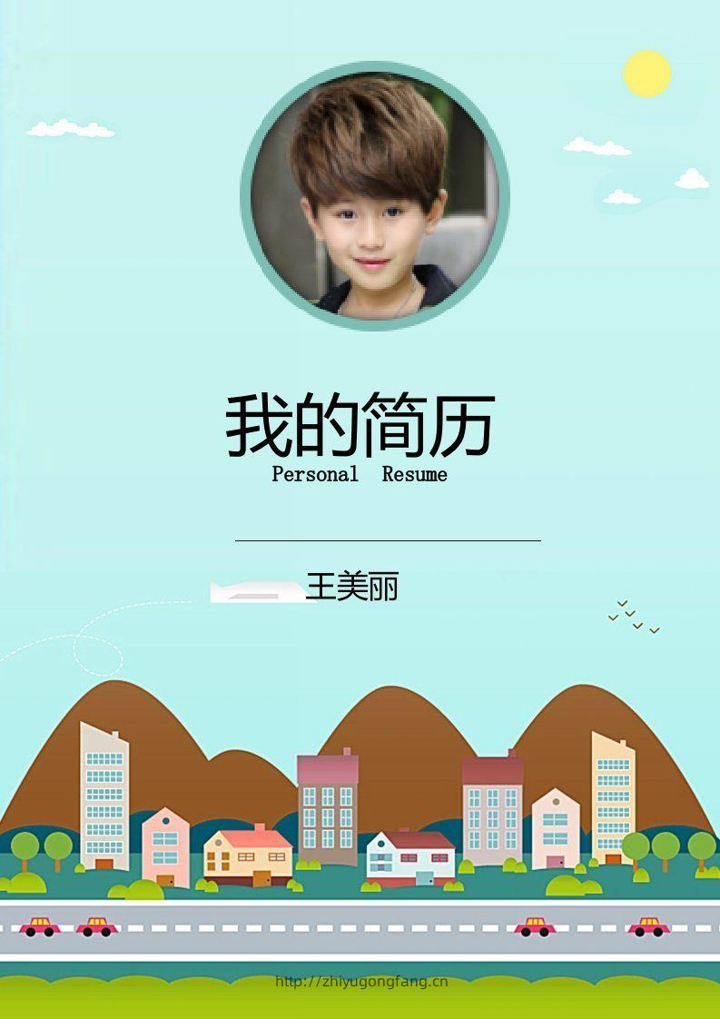 多页-小升初简历23-学习资料站