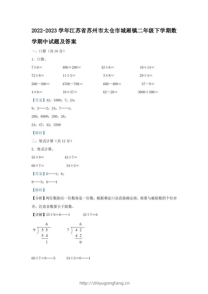 2022-2023学年江苏省苏州市太仓市城厢镇二年级下学期数学期中试题及答案(Word版)-学习资料站