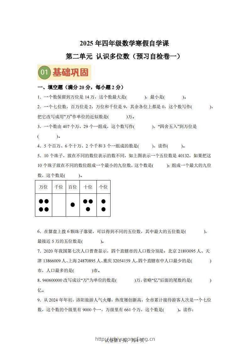 【单元】苏教四下数学第二单元《认识多位数》预习自检卷（一）-学习资料站