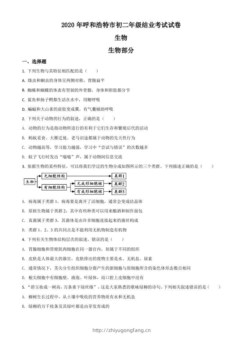 内蒙古呼和浩特市2020年中考生物试题（空白卷）-学习资料站