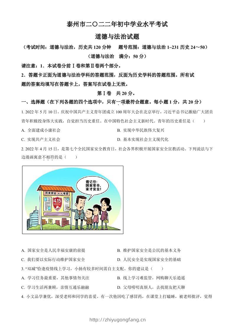 2022年江苏省泰州市中考道德与法治真题（空白卷）-学习资料站