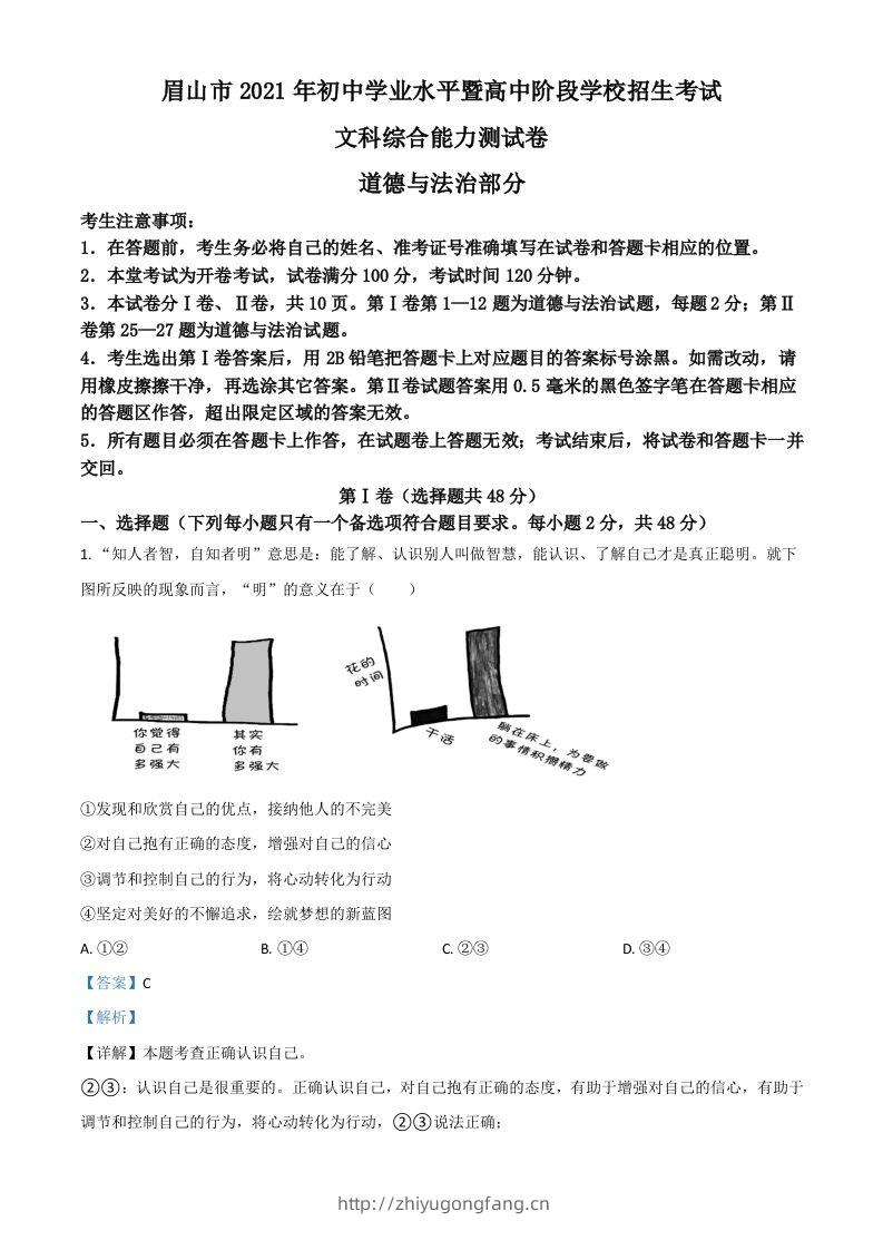 四川省眉山市2021年中考道德与法治真题（含答案）-学习资料站