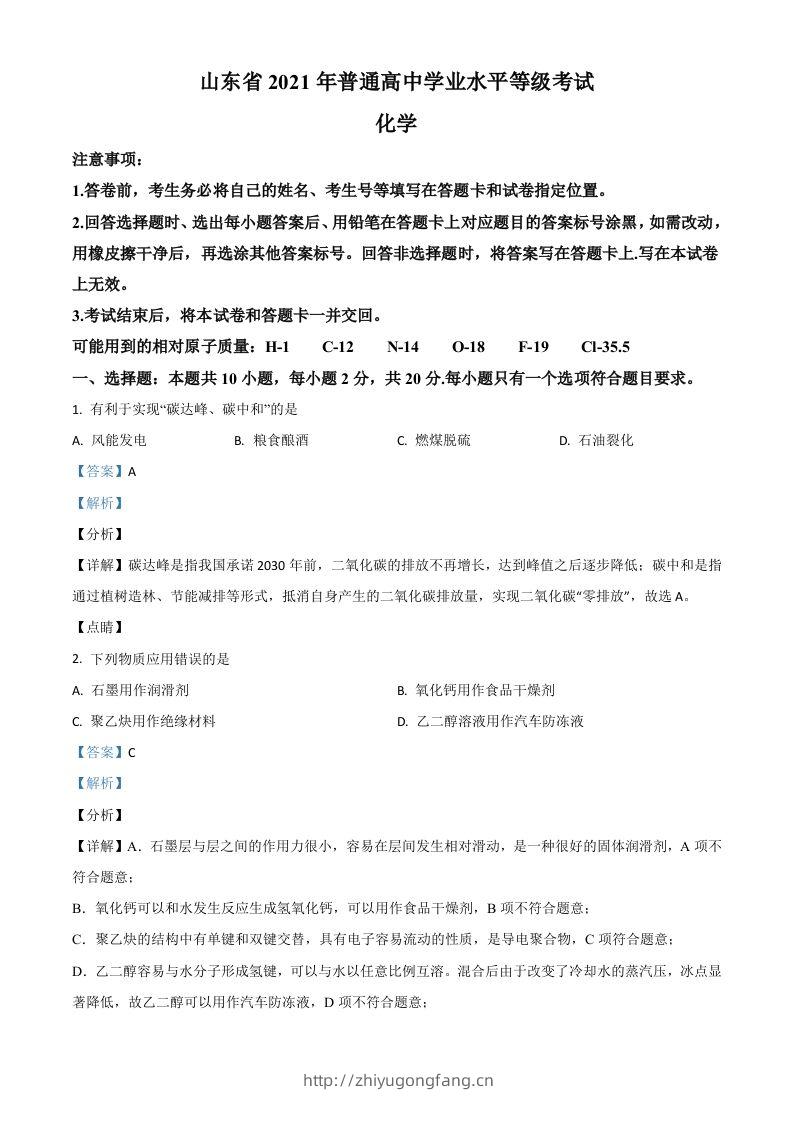 2021年高考化学试卷（山东）（含答案）-学习资料站