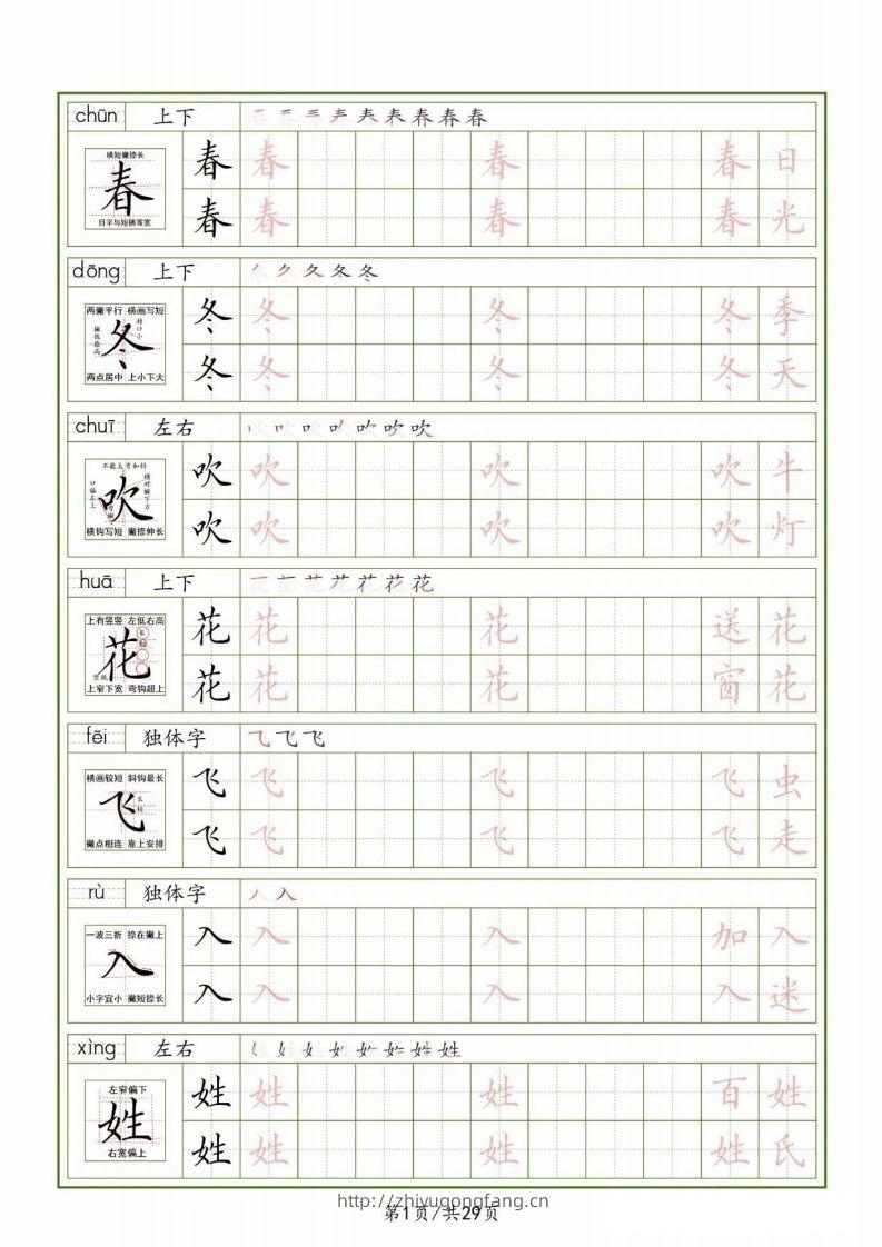 一下【语文生字表】（拼音结构笔画笔顺组词）字帖29页-学习资料站