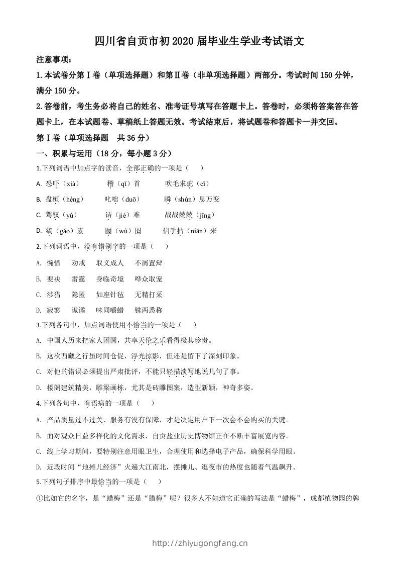 四川省自贡市2020年中考语文试题（空白卷）-学习资料站