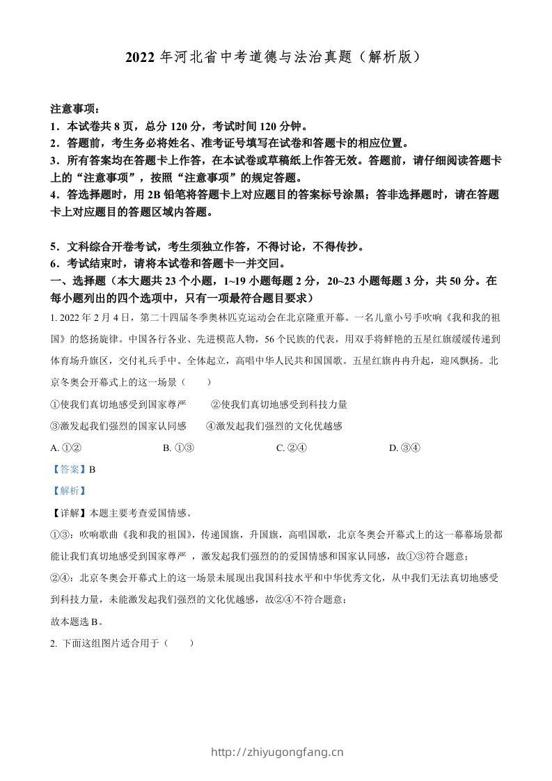 2022年河北省中考道德与法治真题（含答案）-学习资料站