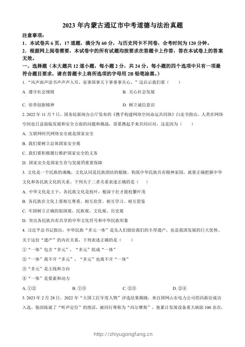 2023年内蒙古通辽市中考道德与法治真题（空白卷）-学习资料站