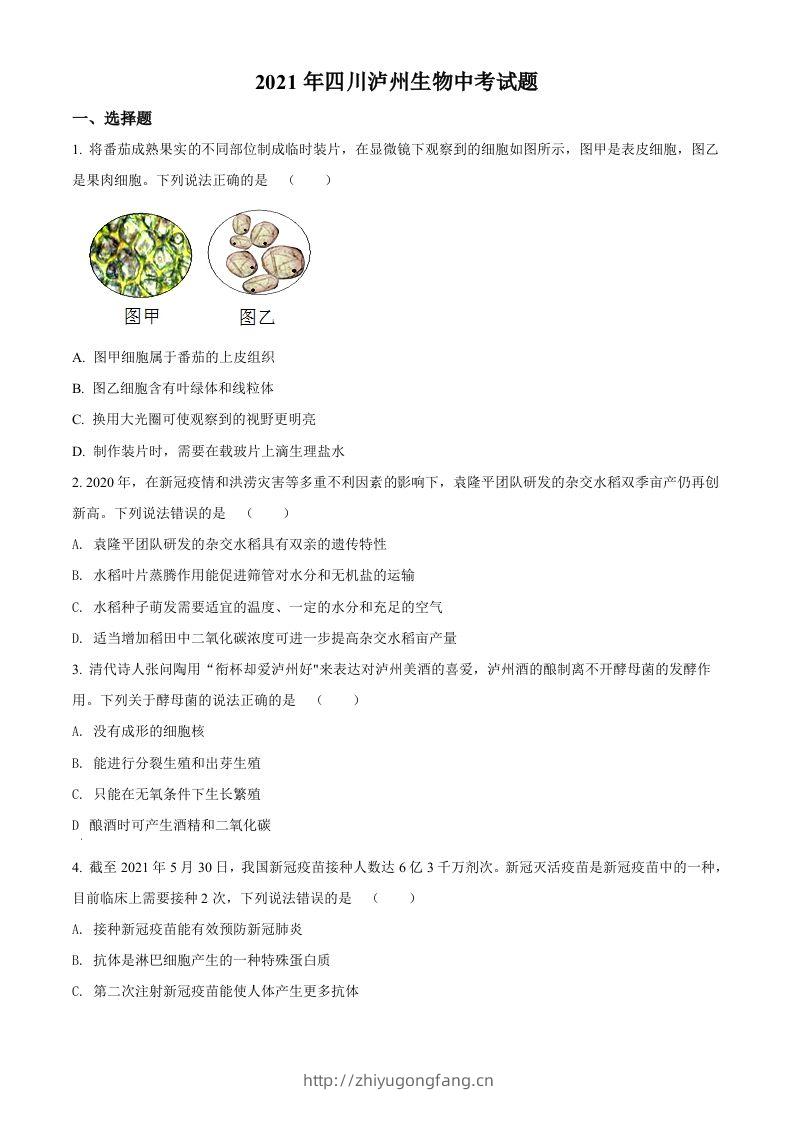 四川泸州2021年中考生物试题（空白卷）-学习资料站