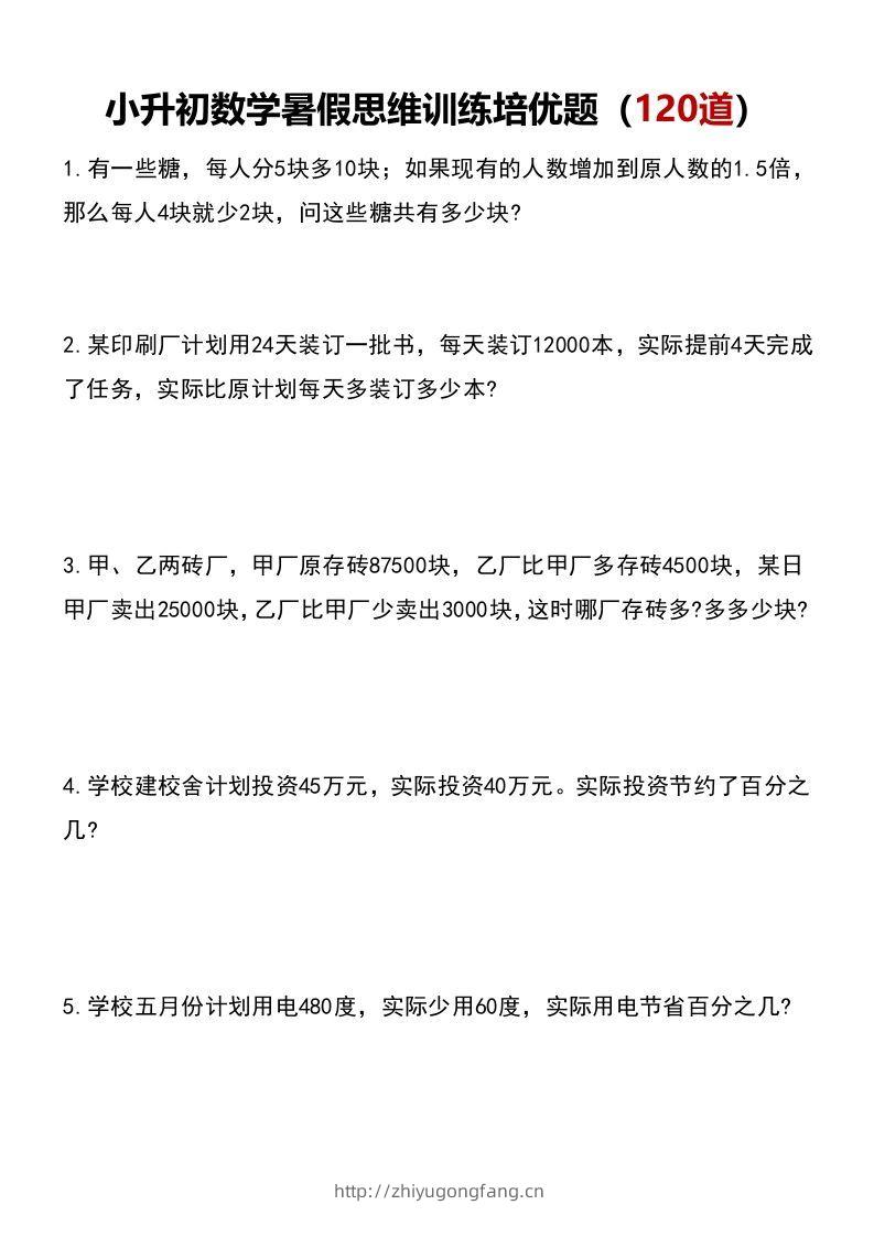 小升初数学暑假思维训练培优题（120道）-学习资料站