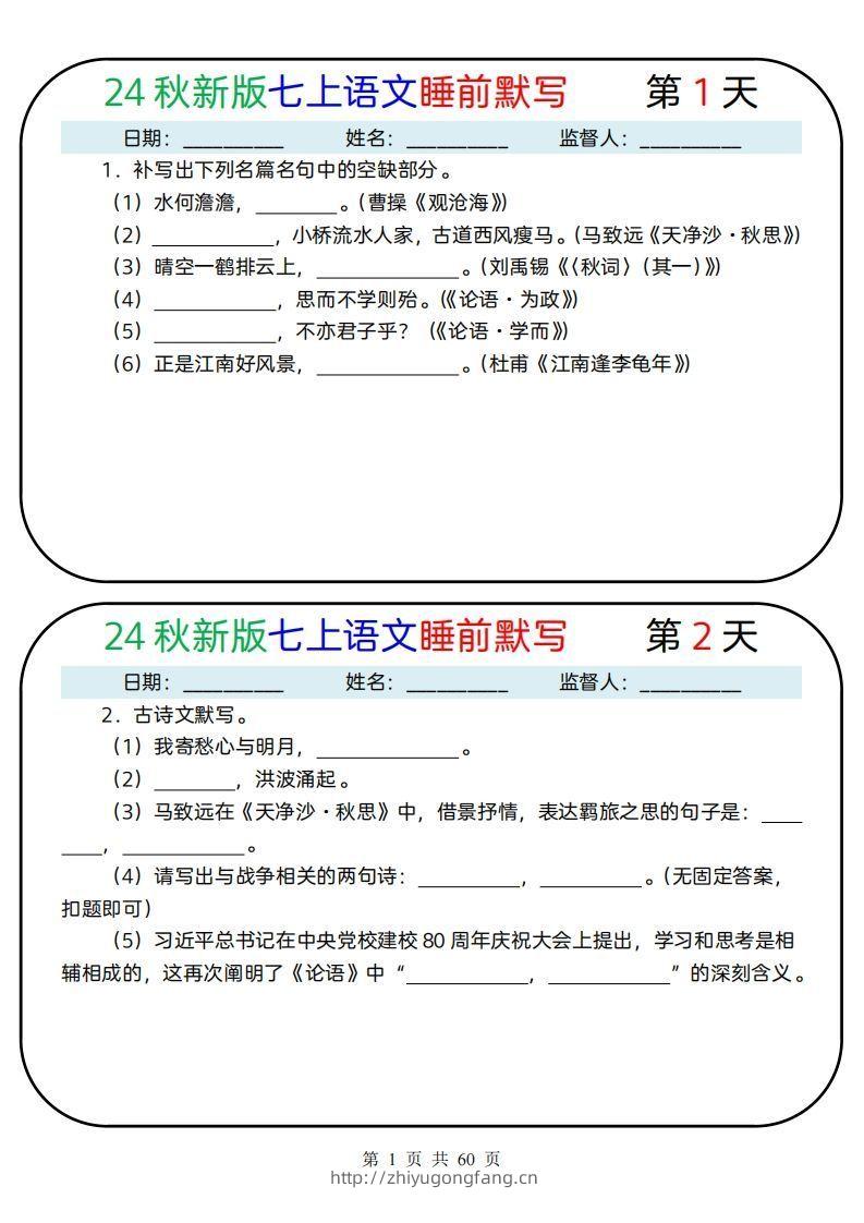 【24新版】七上语文睡前默写59天(1)-学习资料站