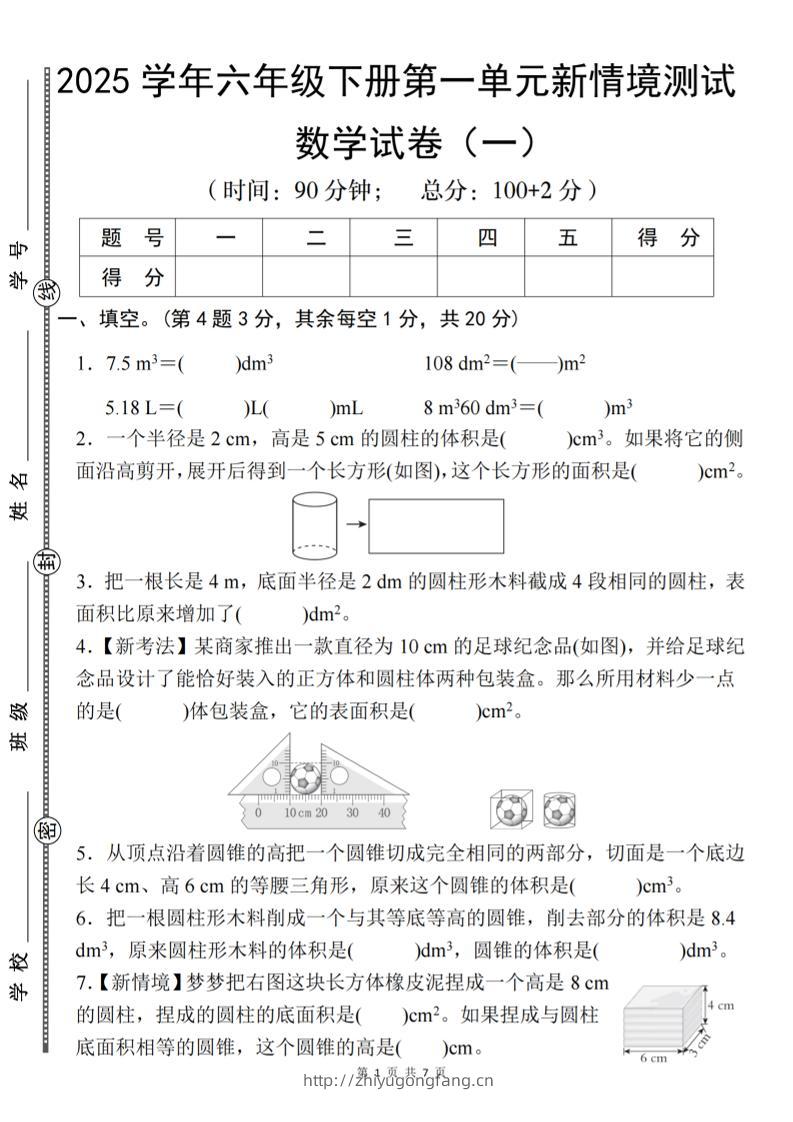 【北师大】2025学年六年级下册数学第一单元新情境测试（一）-学习资料站