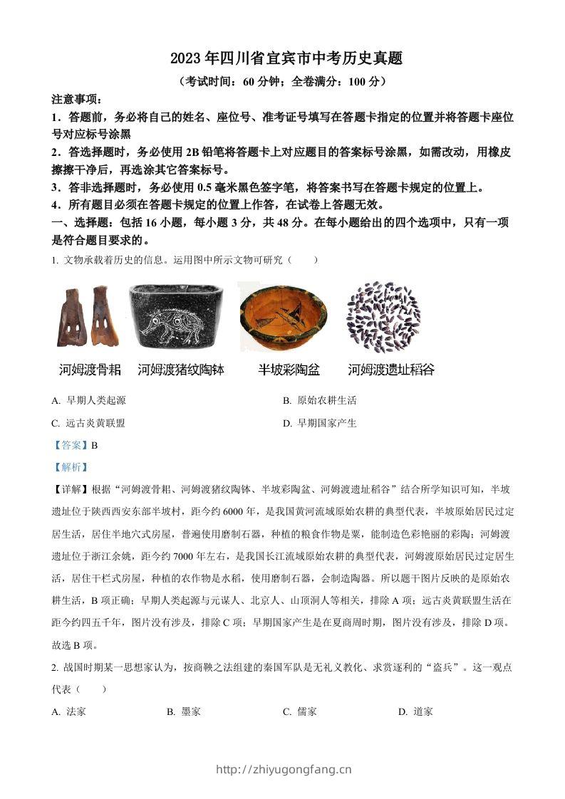 2023年四川省宜宾市中考历史真题（含答案）(1)-学习资料站