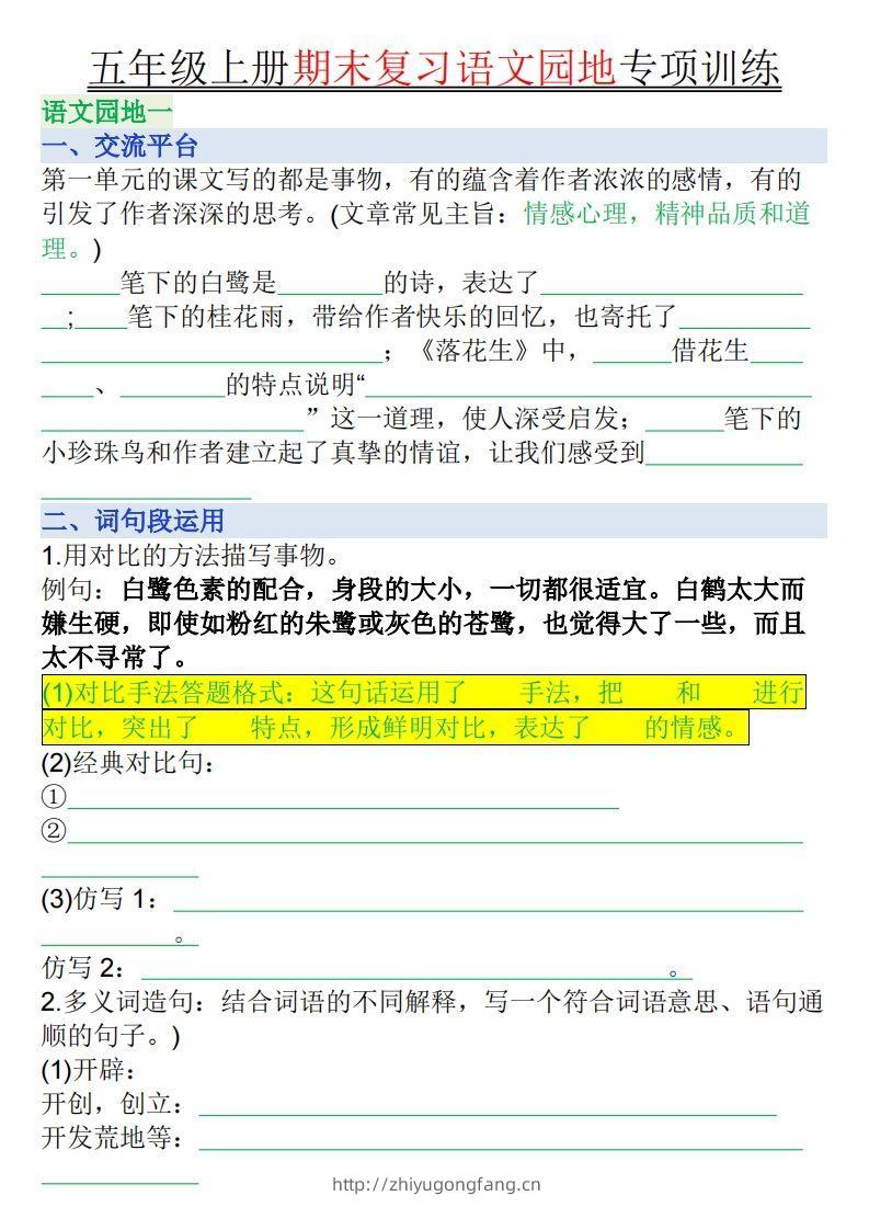 【期末复习语文园地专项训练（空白）】五上语文-学习资料站