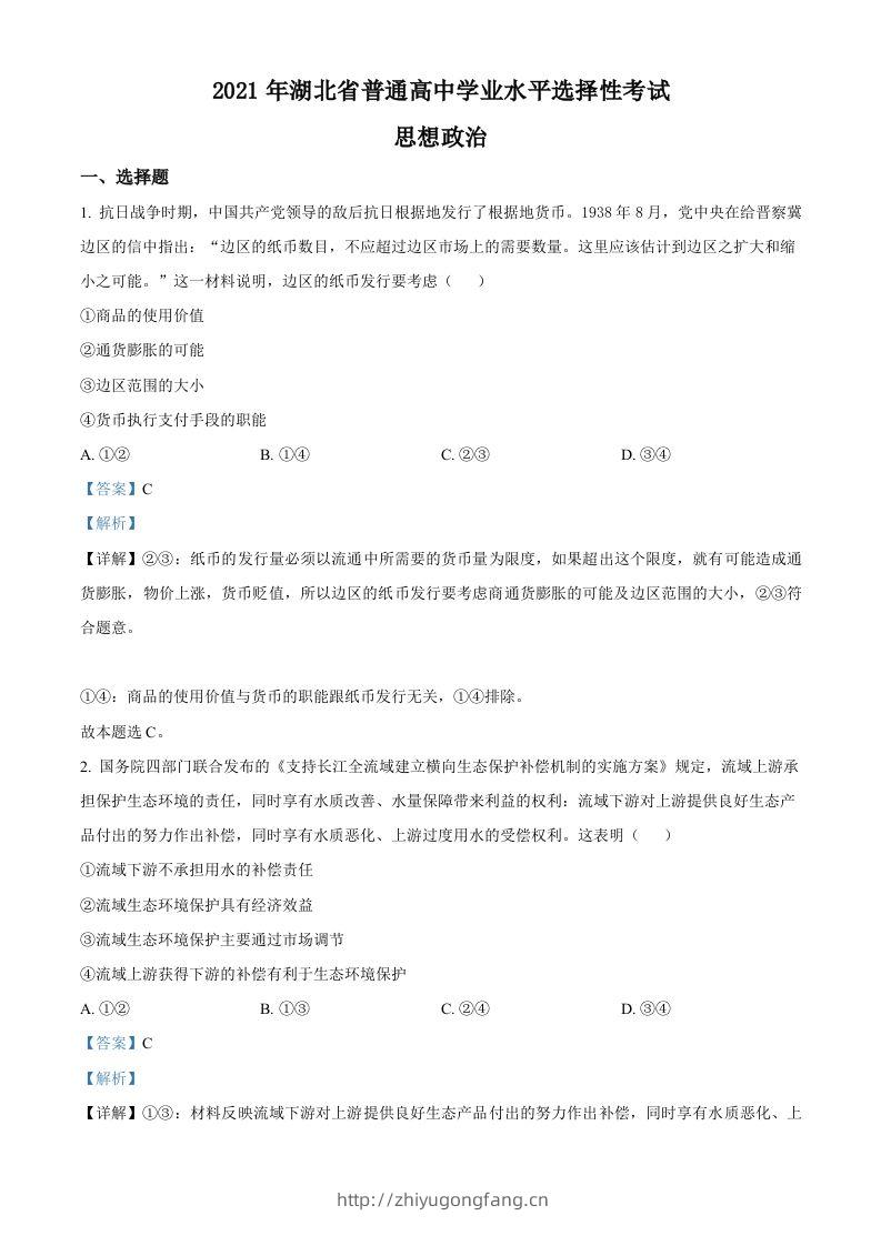 2021年高考政治试卷（湖北）（含答案）-学习资料站