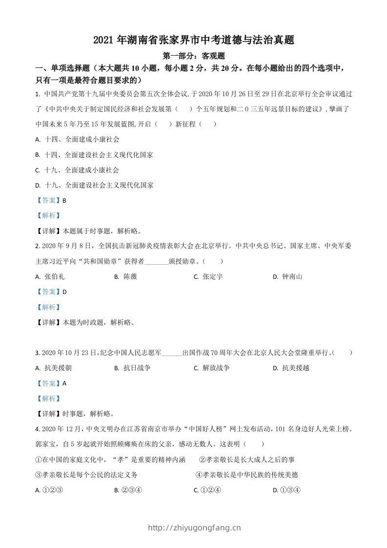 湖南省张家界市2021年中考道德与法治真题（含答案）-学习资料站