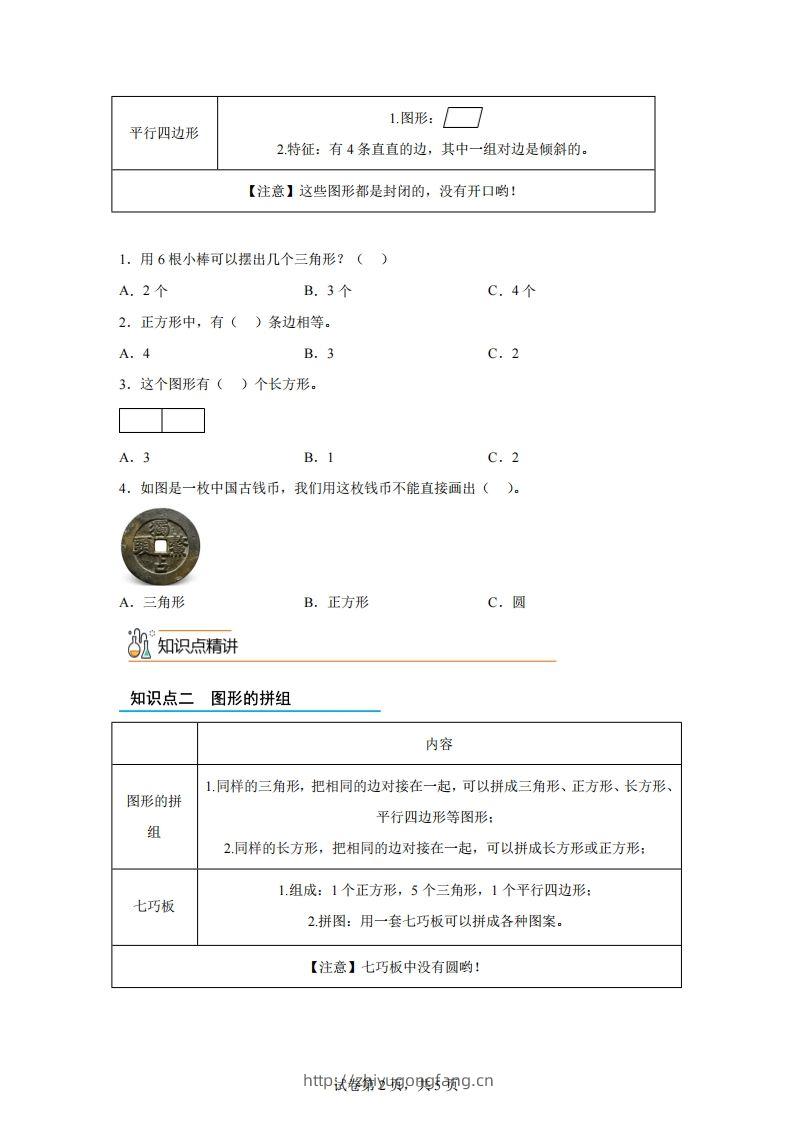 图片[2]-人教版数学一年级下册1-1认识平面图形练习卷（基础卷）-学习资料站