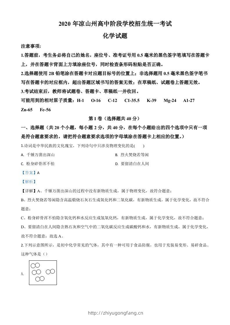 四川省凉山州2020年中考化学试题（含答案）-学习资料站
