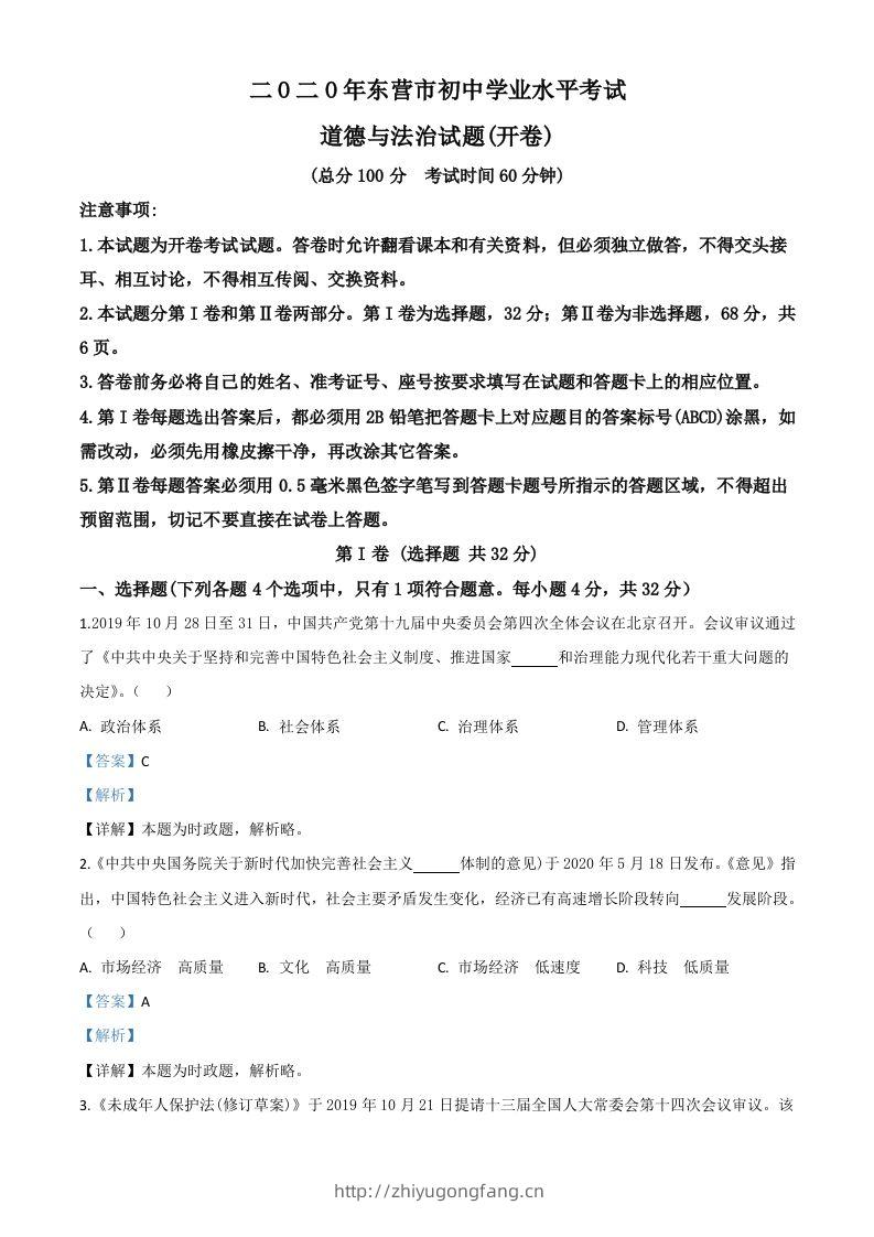 山东省东营市2020年中考道德与法治试题（含答案）-学习资料站
