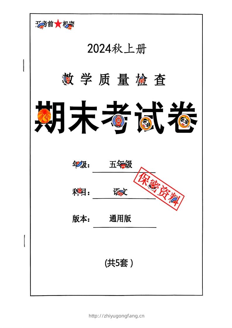 2024秋五上语文期末试卷-学习资料站