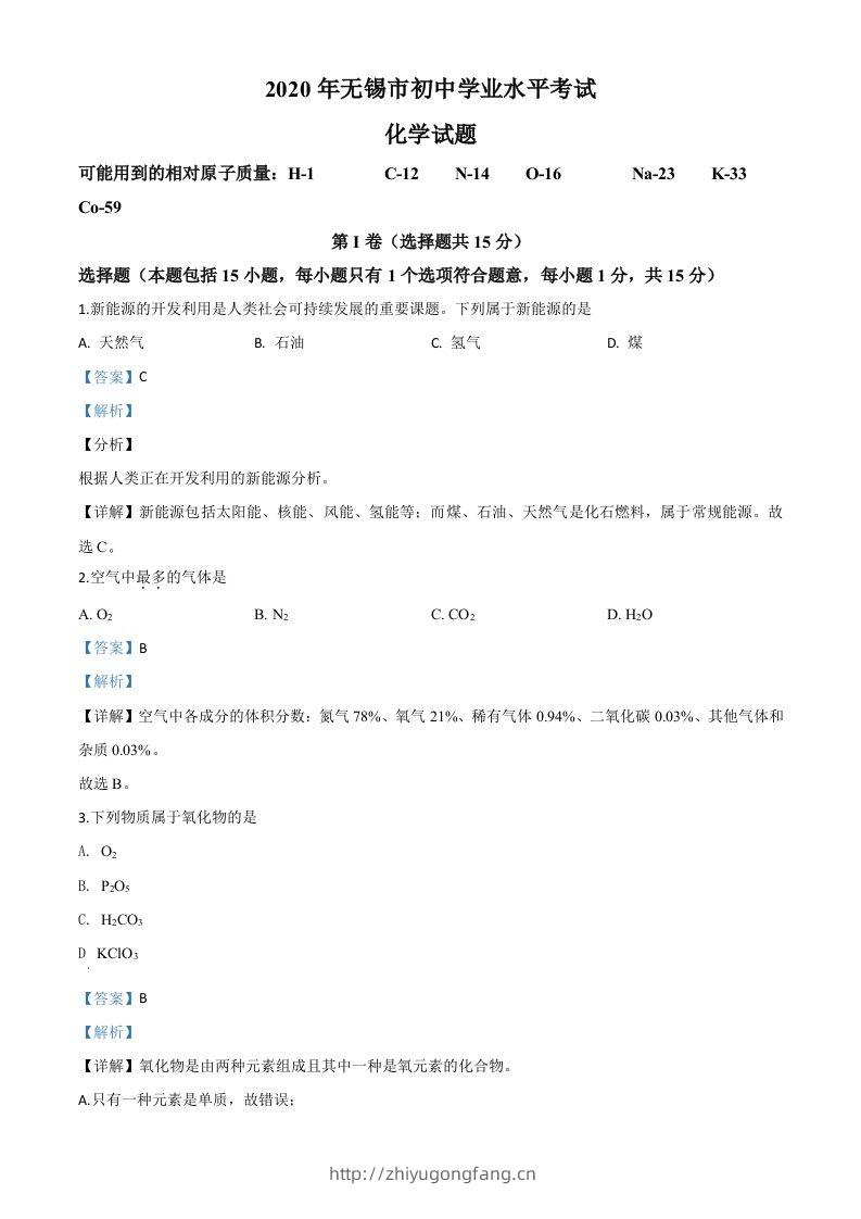 江苏省无锡市2020年中考化学试题（含答案）-学习资料站